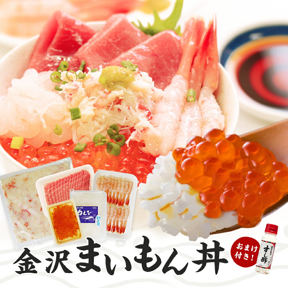 海鮮丼金沢まいもん丼！本まぐろ中トロ15g×15枚、いくら70g、かに身300g、白エビ90g、日本海産甘エビむき身20尾 鮪 まぐろ マグロ いくら イクラ 蟹 カニ 海鮮丼【金沢まいもん寿司】