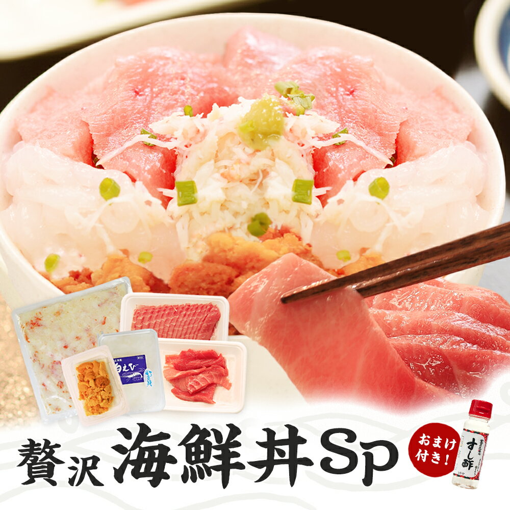 海鮮丼贅沢海鮮丼SP！本まぐろ中トロ15g×15枚、ばふんうに80gブランチ、かに身300g、白エビ90g、本まぐろ切り落とし中トロ赤身大トロ200g 鮪 まぐろ マグロうに ウニ 雲丹 蟹 カニ 海老 白海老 えび エビ 白えび 海鮮丼【金沢まいもん寿司】