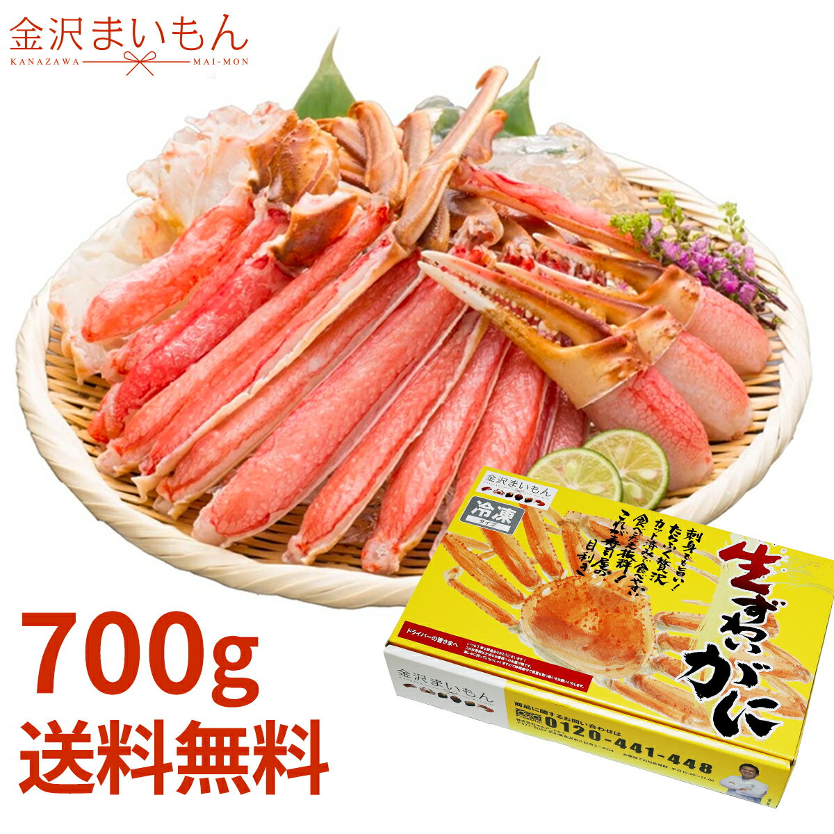 楽天金沢まいもん【生食OK！安心安全国内加工】ズワイガニ お刺身OK カット済生ずわい蟹 総重量700g（内容量600g） 化粧箱入り 2〜3人前 あす楽対応　熨斗対応可【ギフト】【お中元】【お歳暮】【母の日ギフト】【父の日ギフト】