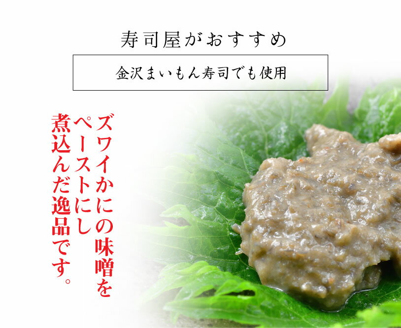 かにみそ カニミソ300g 業務用 ズワイガニ ずわいがに かにみそ カニミソ かに味噌 カニ味噌 かに カニ 蟹 寿司 kanazawamaimon-10000268 金沢まいもん サンプル画像2