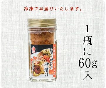 【送料無料】せいこかにの沖漬け60g(冷凍商品)【あす楽対応商品】