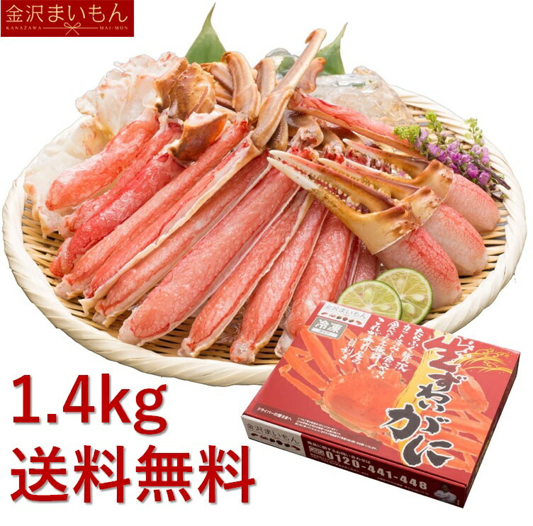 【生食OK！安心安全国内加工】カット済生ずわい蟹1.4kg (解凍後1.2kg) 化粧箱入り 3人〜5人前 カニ かに 蟹 しゃぶ かにしゃぶ 鍋 お歳暮 ギフト 熨斗対応 あす楽　【母の日ギフト】 1