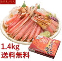 【生食OK！安心安全国内加工】カット済生ずわい蟹1.4kg (解凍後1.2kg)