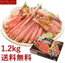 【生食OK！安心安全国内加工】カット済生ずわい蟹　総重量1.2kg（内容量1kg） 3人〜4人前 あ ...