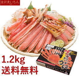 金沢まいもん カニ 【生食OK！安心安全国内加工】カット済生ずわい蟹　総重量1.2kg（内容量1kg） 3人〜4人前 あす楽対応　熨斗対応可【ギフト】【お中元】【お歳暮】【母の日ギフト】【父の日ギフト】【あす楽対応！】【特大サイズ厳選3L以上】【大特価セール】