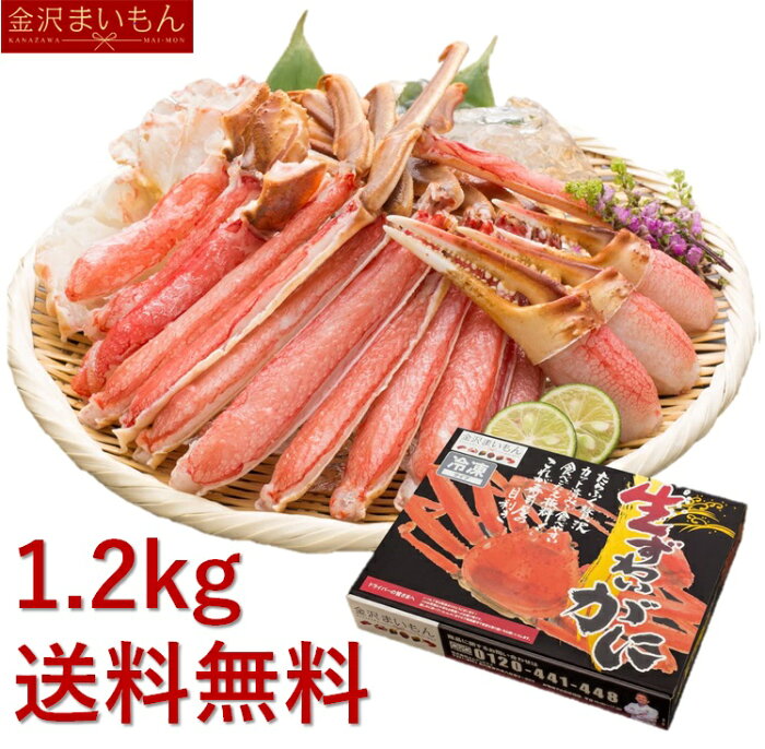 【生食OK！安心安全国内加工】カット済生ずわい蟹　総重量1.2kg（内容量1kg） 3人〜4人前 あす楽対応　熨斗対応可【ギフト】【お中元】【お歳暮】【母の日ギフト】【父の日ギフト】におすすめです！ 年末年始配送可能【かにすき秘密のケンミンSHOW】