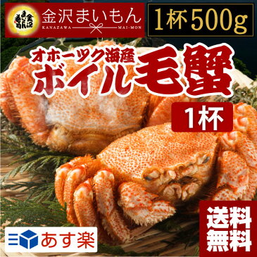 【今得クーポンで1000円OFF】毛ガニ 毛蟹 毛がに 北海道産 毛蟹1尾500g×1尾 1尾あたり500g お歳暮 ギフト ボイル毛蟹 オホーツク海 身入り抜群 茹で済 堅蟹 濃厚みそ 最高級 金沢まいもん寿司 あす楽