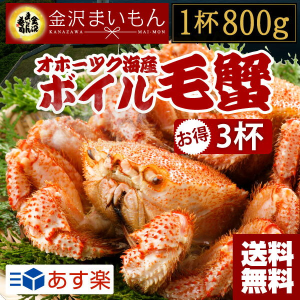 毛ガニ 毛蟹 毛がに 北海道産 毛蟹1尾×3尾セット 1尾あたり800g 特大サイズ お歳暮 ギフト ...