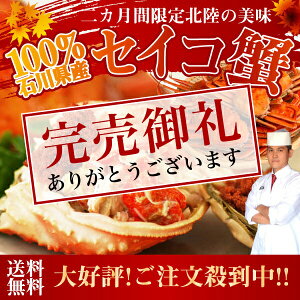セイコガニ100%石川県産松葉セイコガニ6〜8杯入り