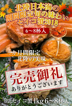 セイコガニ100%石川県産松葉セイコガニ6〜8杯入り