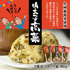 【送料無料】明太子高菜3袋セット九州産高菜使用1パック当たり80g入り