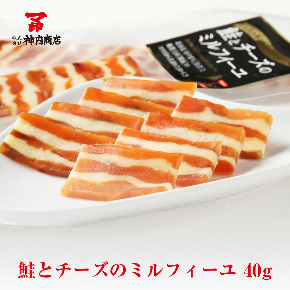 マ印 鮭とチーズのミルフィーユ 40g×5パック 送料無料 標津産 北海道産 神内商店 金沢まいもん寿司【大特価セール】