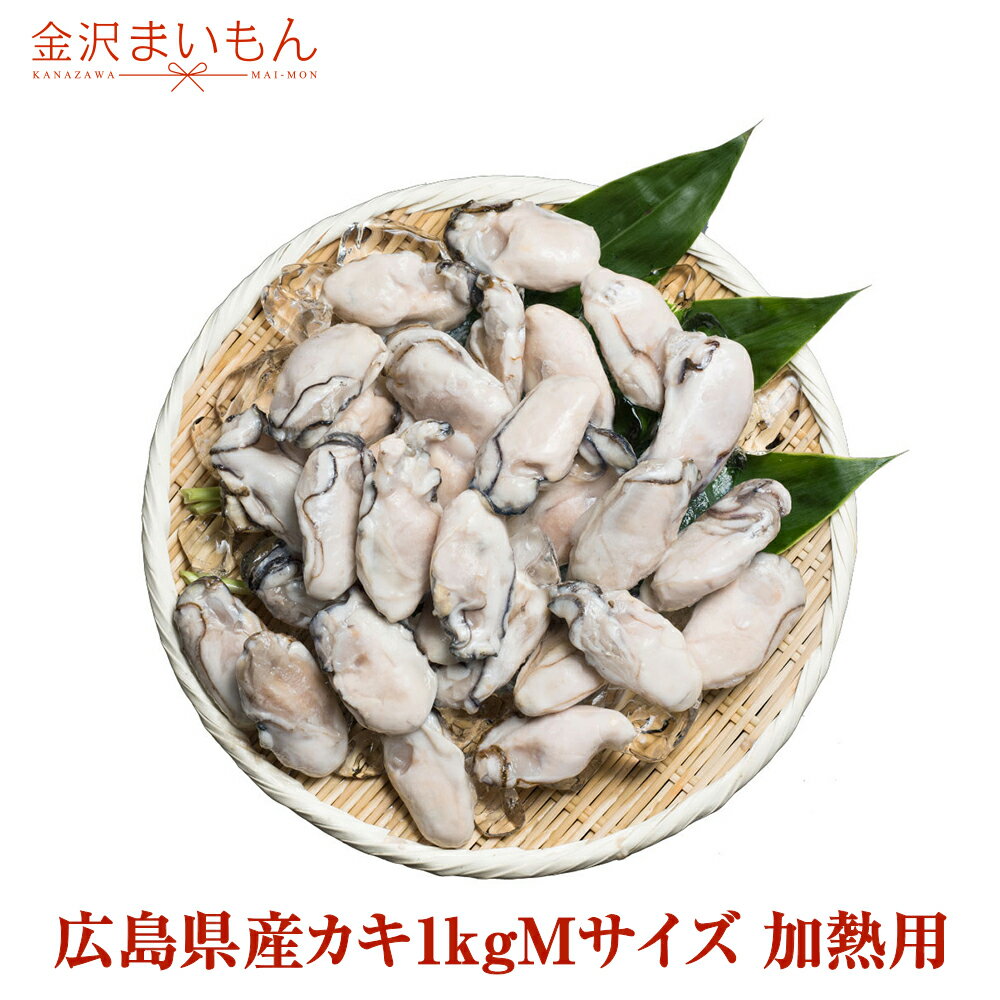 寿司屋が厳選する牡蠣！広島県産カキ1kgMサイズ（解凍後約850g/約45粒〜55粒前後）旬の広島県産カキだけを急速冷凍でお届け！牡蠣 かき カキ Mサイズ