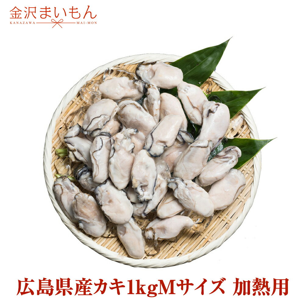 【牡蠣 M 1kg】寿司屋が厳選する牡蠣!広島県産カキ1kgMサイズ(解凍後約850g/約45粒〜55粒前後)旬の広島県産カキだけを急速冷凍でお届け!牡蠣 かき カキ Mサイズ【加熱用】
