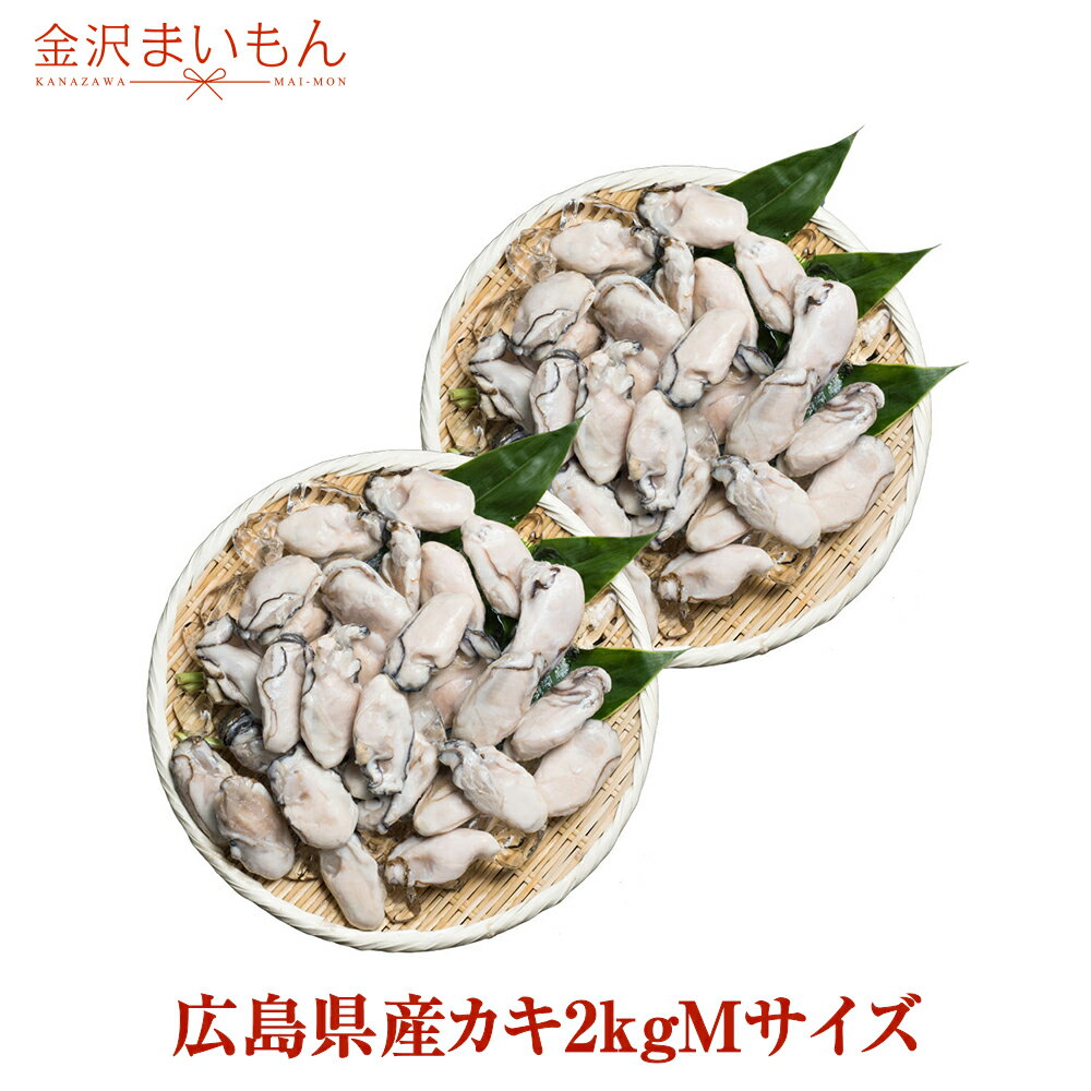 商品情報 名称 広島産　冷凍かき 2kg(1kg×2袋) 内容量 2kg　約90粒〜110粒前後 解凍正味：850g前後×2袋 加熱用（生食不可）＊必ず加熱してお召し上がりください。 原材料 牡蠣（広島産） 配送方法、送料 冷凍便、送料無料 保存方法 要冷凍(-18度以下で保存して下さい。) 賞味期限 解凍後冷蔵庫2日(＊冷凍庫での保存を推奨)。未解凍にて冷凍庫で1か月。 家庭用の冷凍庫は業務用冷凍庫よりも温度が高いため品質の劣化が早まります。商品到着後はなるべく早めにお召し上がりになることをおすすめ致します。 販売者 株式会社エムアンドケイ　物販事業部 〒921-8005 石川県金沢市間明町198-1 トミオビル ご注意点 こちらの商品は冷凍品となります。一部、常温品・冷蔵品や産地直送商品との同梱はできません。また、弊社側で不正注文であると判断した場合には、注文の取り消しをさせて頂くことがございます。銀行振り込みでお支払いのお客様は、ご入金確認後の商品発送となります。お早めにご入金をお願い致します＼広島県産／ カキ2kg Mサイズ 6,950円【加熱用】 （税込・送料無料）