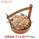 【送料無料】北海道産 ボイル済ホタテ1kg 36粒〜40粒前後【生食可】 帆立