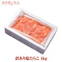 商品情報 名称 無着色たらこ 内容量 1kg 原材料 すけそうだらの卵巣（ロシア又はアメリカ）、食塩、調味料（アミノ酸等）、トレハロース、酒精、酸化防止剤（ビタミンC）、酵素、ナイアシン、甘味料（ステビア）、発色剤（亜硝酸Na) 配送方法 ヤマト運輸クール冷凍便にてお届け 保存方法 要冷凍(-1.5度以下で保存して下さい。) 消費期限 商品パッケージに記載 商品注意点 こちらの商品は訳あり切れたらことなっております。中には切れたたらこ、また、バラたらこが多い場合もありますのでご了承ください。 送料無料の商品ではありますが、北海道・沖縄・九州・離島のお届けには送料を別途＋750円いただいております。 製造者 丸市食品株式会社 販売者 株式会社エムアンドケイ　物販事業部 〒921-8005 石川県金沢市間明町198-1 トミオビル＼訳あり／ 塩たらこ（切れ子・バラ子） 1kg3,280円 （税込・送料無料）