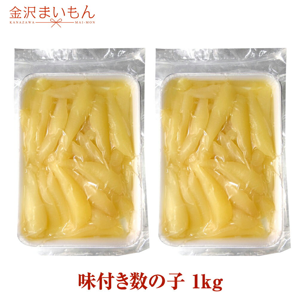 数の子 かずのこ【1本もの】味付き数の子 1kg(500g×2）※商品画像とパッケージが異なる場合がございます