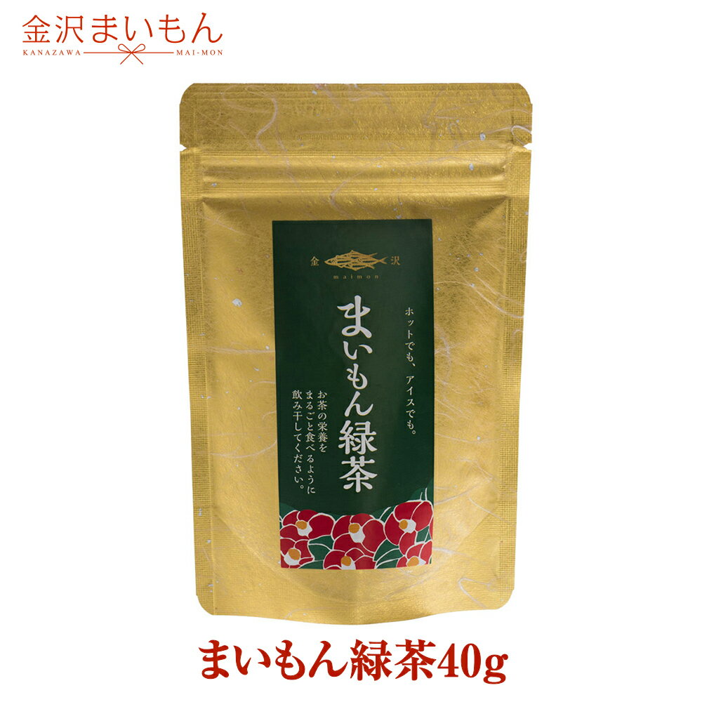 寿司屋の緑茶！国産緑茶使用！まいもん緑茶40g！お茶/茶/緑茶/おちゃ/緑茶を粉末にしているので、飲むだけでなくお料理やお菓子にも利用可能！【金沢まいもん寿司】ネコポス【大特価セール】