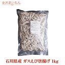 石川県産(北陸産)ガスえび唐揚げ 1kg おつまみ がさ海老 ガスエビ 幻の海老ガス海老