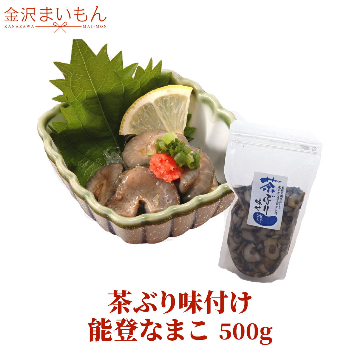 送料無料 茶ぶり味付けなまこ 能登なまこ 500g　能登産...