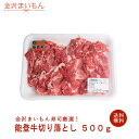 石川県ブランド　能登牛切り落とし　500g　石川県ブランド　能登牛　送料無料 各種熨斗選択可能　お中元 お歳暮 プレゼント ギフト 単..