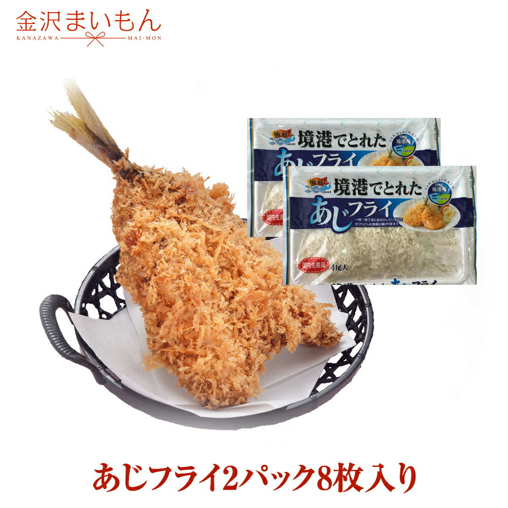 商品情報 名称 境港でとれたあじフライ 内容量 約60g×4枚×2パック 原材料 あじ（境港産）、衣（パン粉、小麦粉、馬鈴薯でん粉、食塩、香辛料、小麦たん白）（一部に小麦を含む） 配送方法 ヤマト運輸クール便にてお届け 保存方法 要冷凍（-18℃以下） 消費期限 パッケージに記載 製造元 株式会社　さんれいフーズ 鳥取県米子市旗ヶ崎2147 販売者 金沢まいもん　物販事業部 〒921-8005 石川県金沢市間明町198-1トミオビル 備考 ヤマト運輸クール便にてお届け 北海道・沖縄・九州・離島のお届けには他商品と同梱により3980円以上でも送料を別途＋750円いただいております。【境港でとれたあじフライ】 ＼金沢まいもん寿司厳選　 送料無料商品と同梱可／ 980円 （税込・送料別）