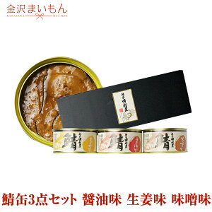 ギフト【鯖缶3点入り】ギフト缶詰セット 鯖 缶 醤油味 生姜味 味噌味 越前田村屋【大特価セール】あす楽対応 熨斗対応可【ギフト】【お中元】【母の日ギフト】【父の日ギフト】におすすめです!
