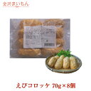 えびとベシャメルのコロッケ 70g×8個 　お弁当に　晩ご飯のおかずに　コロッケ　エビコロッケ　ベシャメル　金沢まいもん寿司厳選 【金沢まいもん寿司】