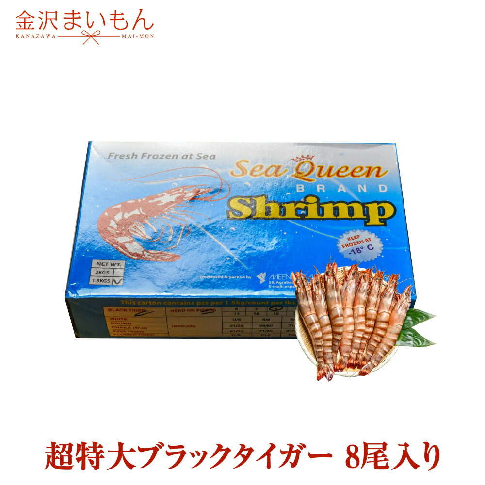 【送料無料】超特大ブラックタイガー 8尾入り 1尾約180g 約25cm 海老 有頭 バングラデシュ産 加熱用 えび バラ凍結 1.5kg