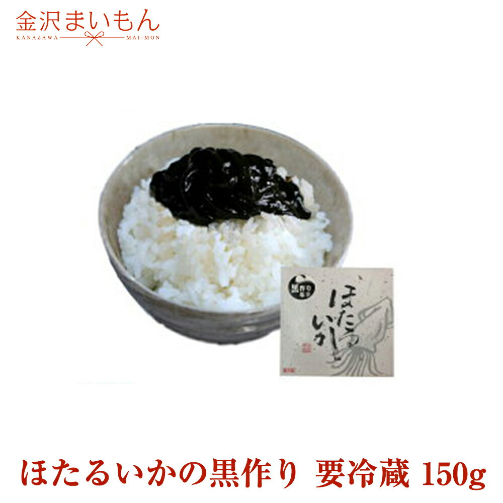 ほたるいかの黒作り　150g塩辛ほたるいか　富山名物 日本海産　ご飯のお供　ケンミンショー　富山