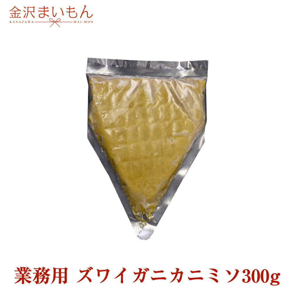 カニミソ かにみそ カニミソ300g 業務用 ズワイガニ ずわいがに かにみそ カニミソ かに味噌 カニ味噌 かに カニ 蟹 寿司