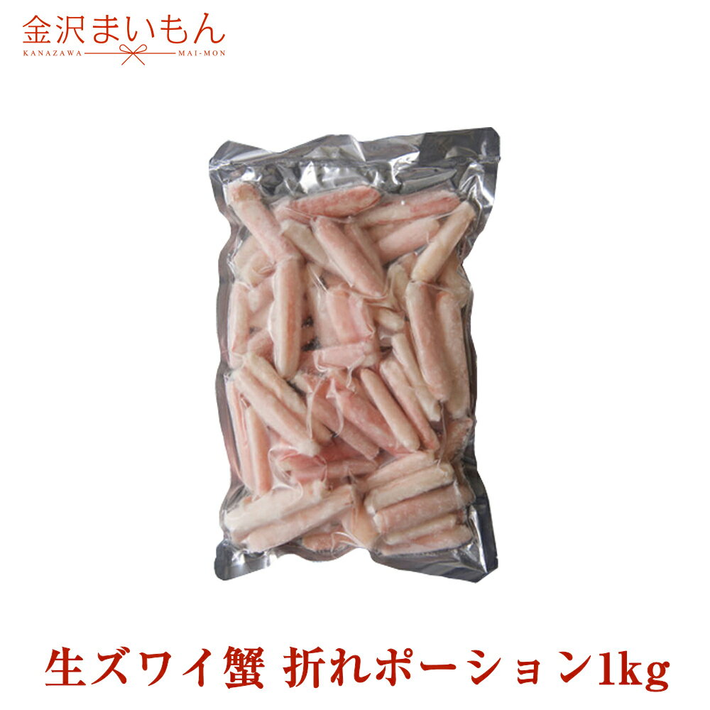 在庫限り【生食可】 生ズワイ蟹 訳あり折れポーション1kg 50本〜60本前後 内容量800g カニしゃぶ かにしゃぶ ずわいがに ズワイガニ ずわい蟹 かに...