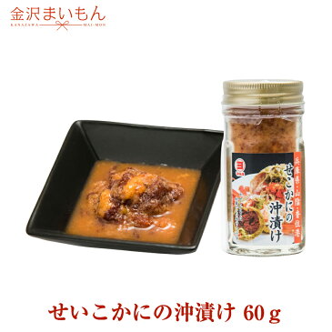 【送料無料】せいこかにの沖漬け 60g（冷凍商品）