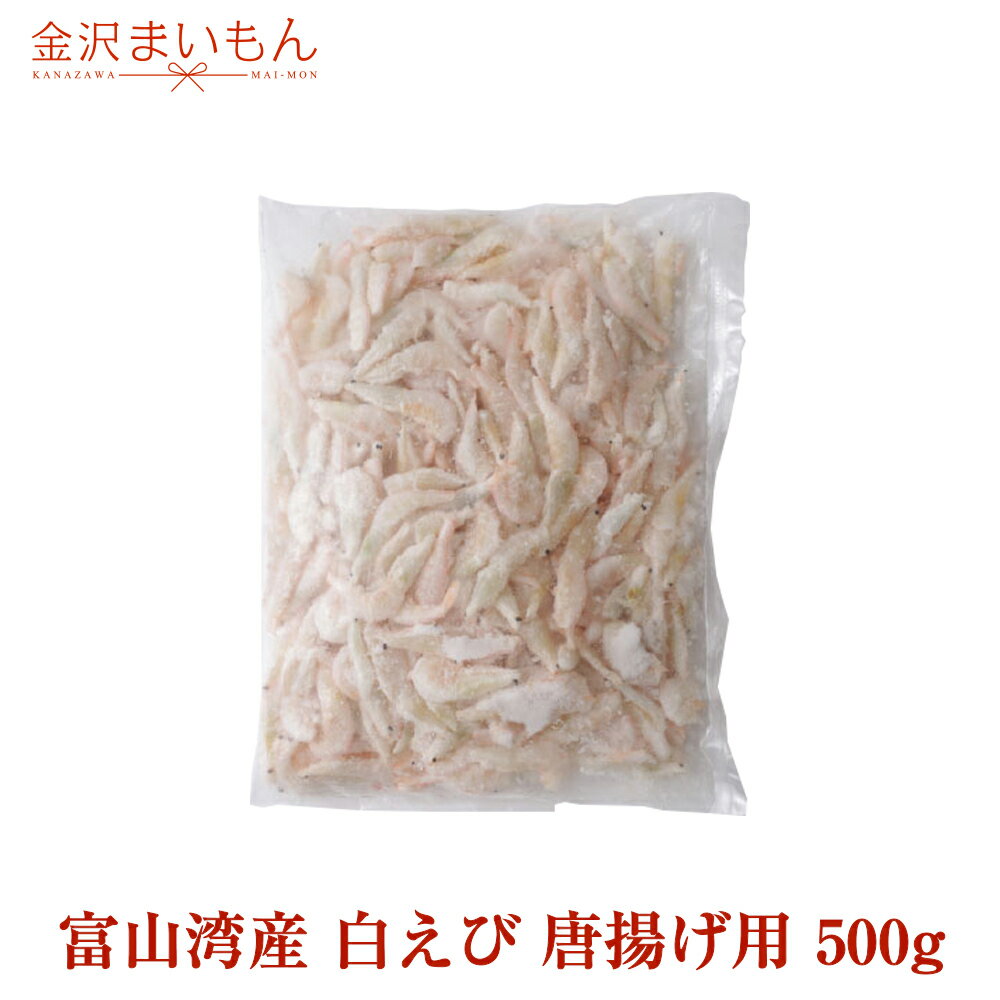 【唐揚げ】 白えび 唐揚げ用　500g 富山湾産 富山県の宝石　白エビ 高鮮度【送料無料】