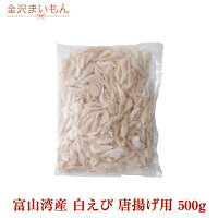 【唐揚げ】 白えび 唐揚げ用　500g 富山湾産 富山県の宝石　白エビ 高鮮度【送料無...