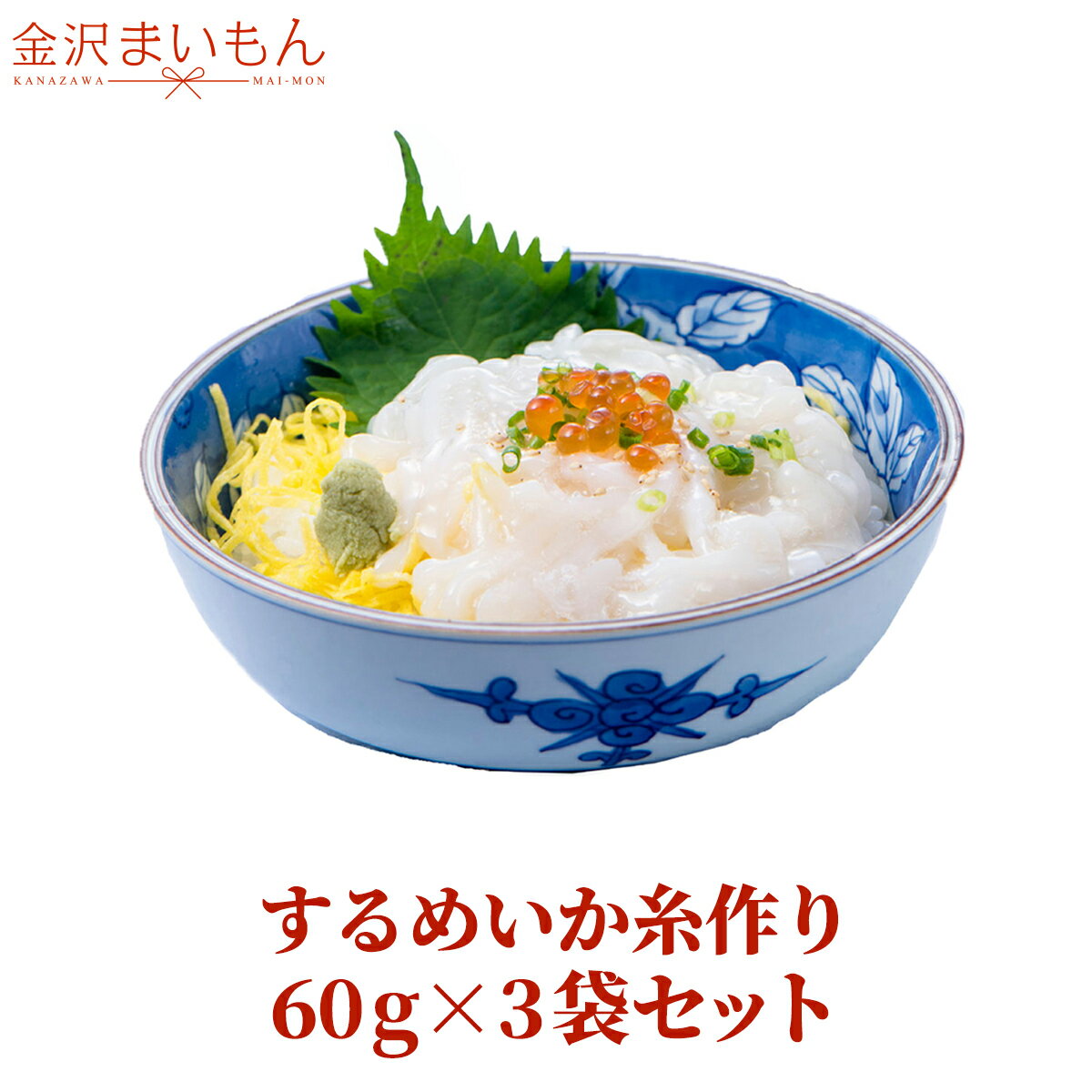 するめいか糸作り　60g×3袋セット　たれ付き　生食可　刺身　するめいか　いか　烏賊　いかそーめん　スルメイカ　　金沢まいもん寿司厳選 