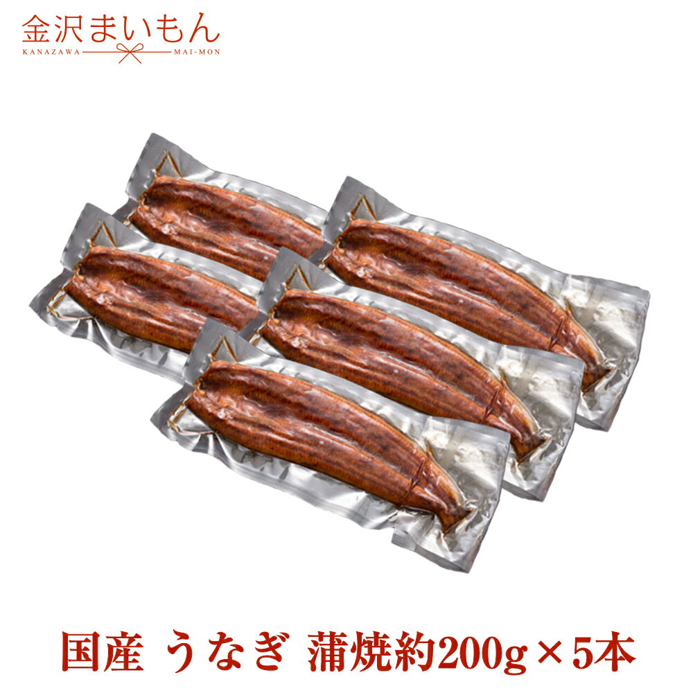 【うなぎ蒲焼5本】約200g（解凍後約1