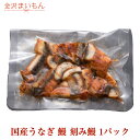 【刻み鰻 1パック】土用の丑 国産 ひつまぶし 各種熨斗選択可能 ひつまぶしに最適!きざみ鰻1パック約70g 同梱に最適 国産蒲焼 お中元 お歳暮 プレゼント ...
