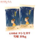 人気ランキング第25位「金沢まいもん」口コミ数「4件」評価「3.5」【送料無料】 特別栽培米 雪娘 10kg 石川県産コシヒカリ こしひかり 低農薬 低化学肥料