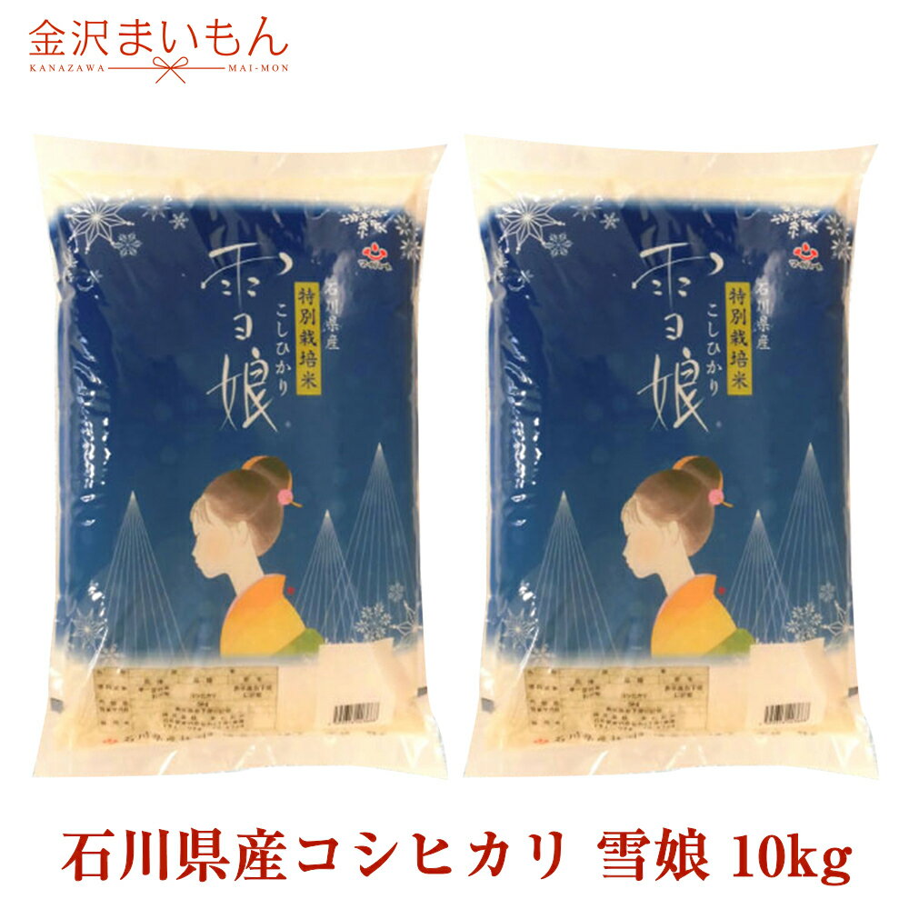 【送料無料】 特別栽培米 雪娘 10kg 石川県産コシヒカリ こしひかり 低農薬 低化学肥料