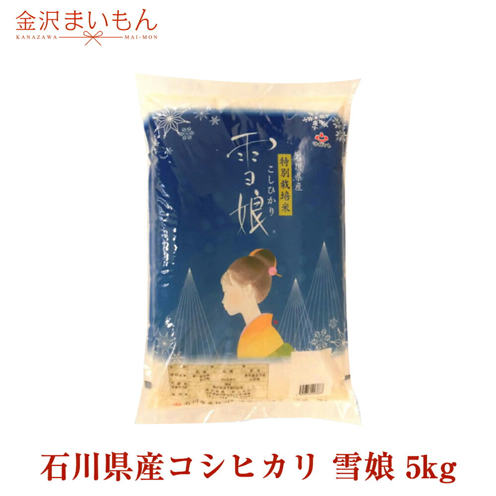 【送料無料】 特別栽培米 雪娘 5kg 石川県産コシヒカリ こしひかり 低農薬 低化...