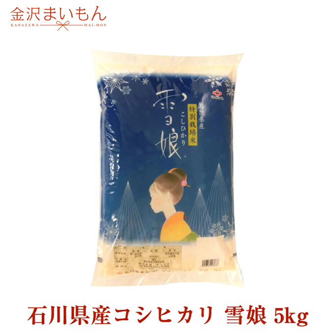 【送料無料】 特別栽培米 雪娘 5kg 石川県産コシヒカリ こしひかり 低農薬 低化学肥料