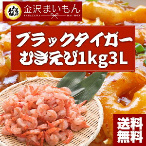 【送料無料】海老ブラックタイガーむきエビ通常3Lサイズ背わた処理済ベトナム産加熱用養殖ブラックタイガーえびバラ凍結1kg約140尾前後入り