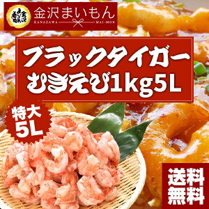 【送料無料】海老ブラックタイガーむきエビ特大5Lサイズ背わた処理済ベトナム産加熱用養殖ブラックタイガーえびバラ凍結1kg約90尾前後入り