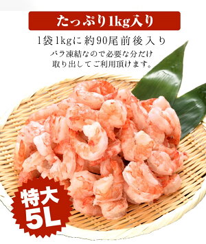 【送料無料】海老ブラックタイガーむきエビ特大5Lサイズ背わた処理済ベトナム産加熱用養殖ブラックタイガーえびバラ凍結1kg約90尾前後入り