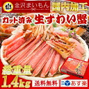 家族でカニ鍋！！かに 蟹 ズワイガニ お歳暮 ギフト カット済生ずわい蟹1.4kg (解凍後1.2kg) 化粧箱入り 3人〜5人前 カニ かに 蟹 しゃぶ かにしゃぶ 鍋 お歳暮 ギフト 熨斗対応 あす楽対応