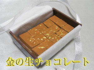 ベルギー　金箔の生チョコレート 【楽ギフ_のし】