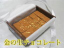 商品内容 金の生チョコレート 商品形態 通常発送 原材料 チョコレート、生クリーム、洋酒、乳化剤、香料（原材料の一部に大豆を含む） サイズ 約120mm x 80mm　高さ約28mm　重量：約80g 賞味期限 約3ヶ月 [冷凍での同梱OK！バレンタイン用にどうぞ♪] 苺のたまご　10個入り お配りリセット 苺のたまごファミリーボックス 自分用に！ベルギーチョコとたっぷり生クリームの口どけ □■■　たっぷり生クリームのくちどけ　■■□ 高級ベルギー産クーベルチュールチョコレートと、たっぷりの生クリームを使用して、ふわっと心地よく広がるくちどけチョコを作りました！ 表面には金箔をあしらってありますので見た目もとてもきらびやかで、プレゼントにもオススメです☆☆ ほどけるような口どけ生チョコをどうぞご賞味下さい♪