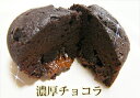 レンジでとろける♪濃厚チョコラ　6個　はしっこカリカリ 【楽ギフ_のし】